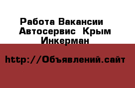 Работа Вакансии - Автосервис. Крым,Инкерман